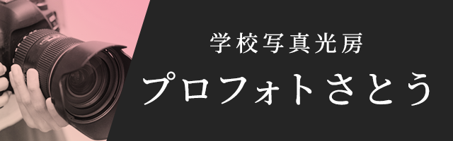 プロフォトさとう